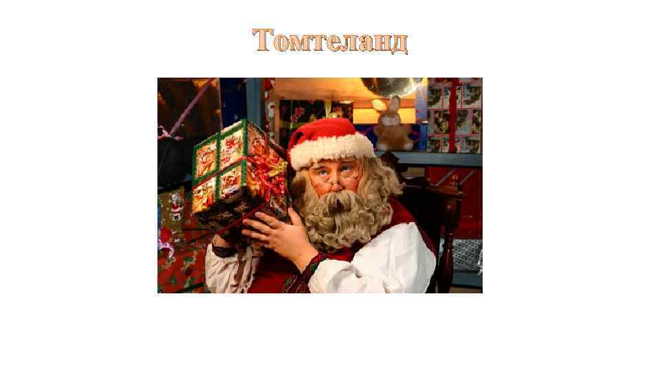 Томтеланд 