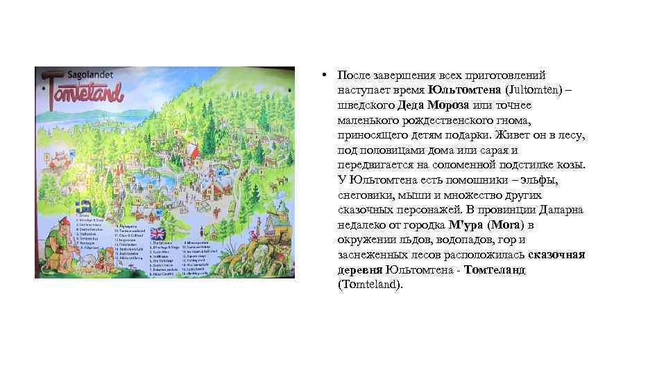  • После завершения всех приготовлений наступает время Юльтомтена (Jultomten) – шведского Деда Мороза