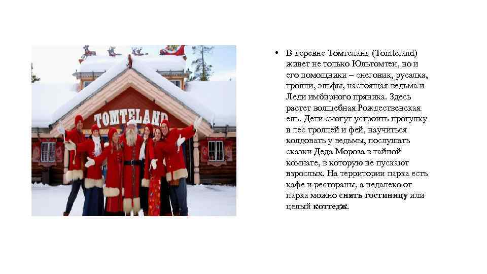  • В деревне Томтеланд (Tomteland) живет не только Юльтомтен, но и его помощники