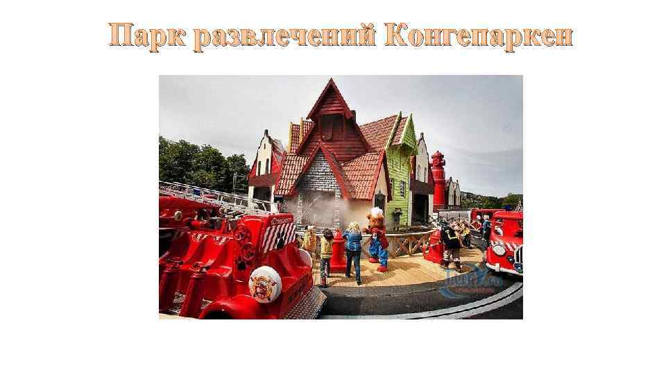Парк развлечений Конгепаркен 