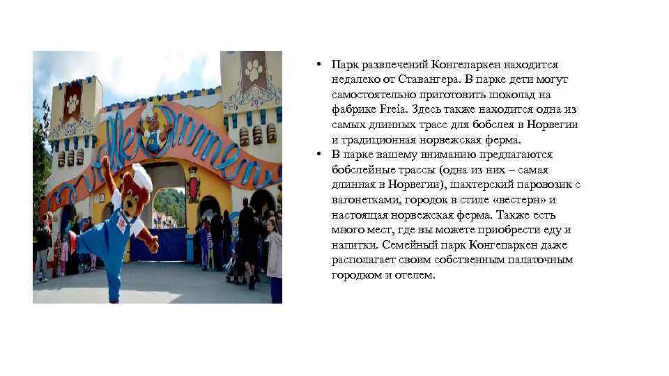  • Парк развлечений Конгепаркен находится недалеко от Ставангера. В парке дети могут самостоятельно