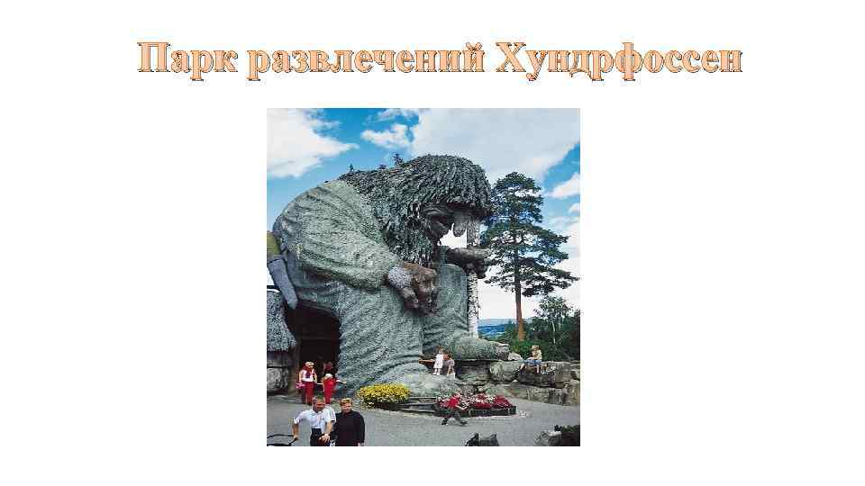 Парк развлечений Хундрфоссен 