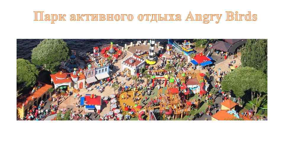 Парк активного отдыха Angry Birds 
