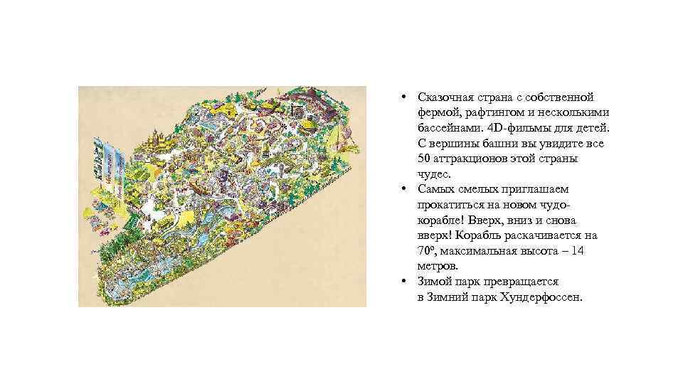  • Сказочная страна с собственной фермой, рафтингом и несколькими бассейнами. 4 D-фильмы для