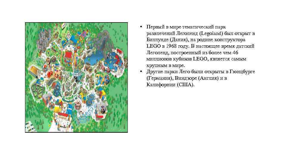  • Первый в мире тематический парк развлечений Леголенд (Legoland) был открыт в Биллунде