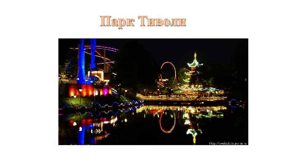 Парк Тиволи 