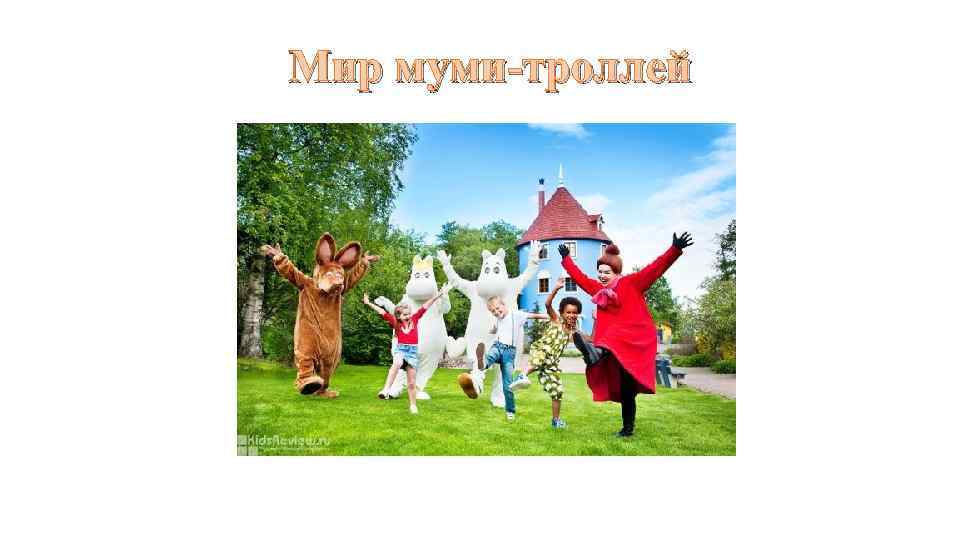 Мир муми-троллей 