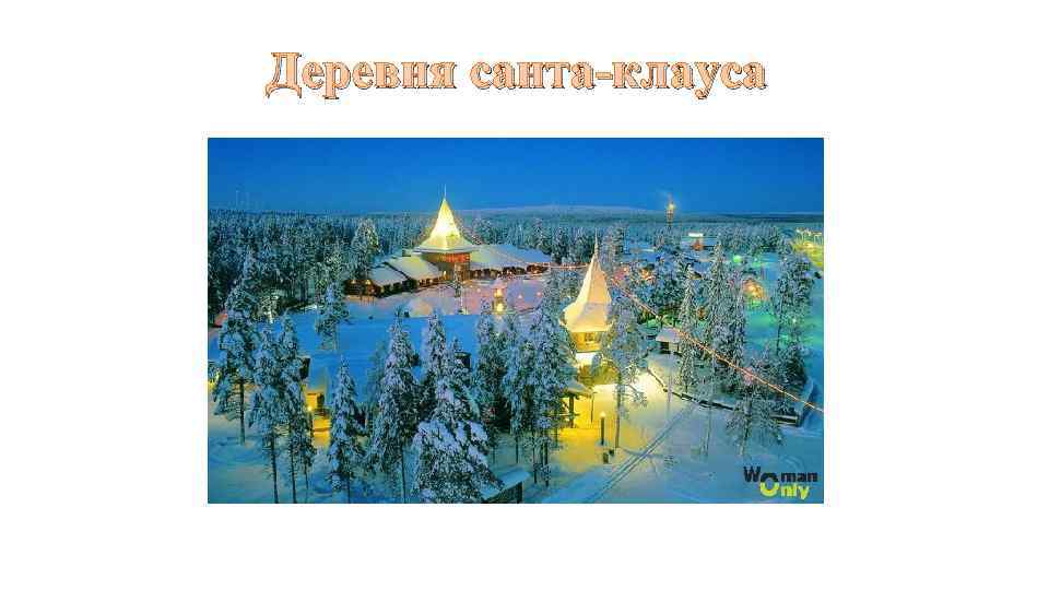 Деревня санта-клауса 
