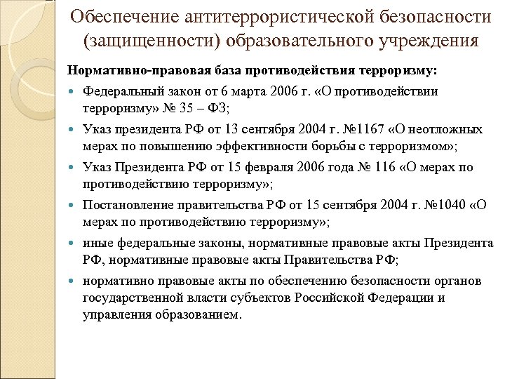 Обеспечение антитеррористической безопасности (защищенности) образовательного учреждения Нормативно-правовая база противодействия терроризму: Федеральный закон от 6