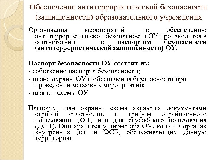 Обеспечение антитеррористической защищенности