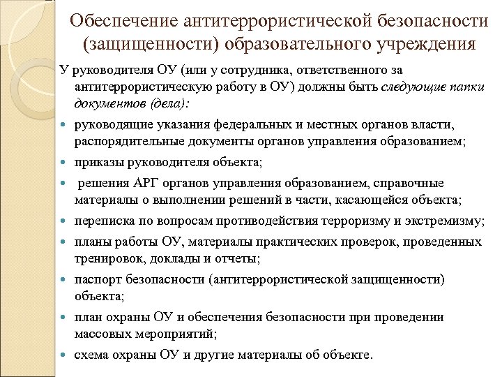 Обеспечение антитеррористической безопасности (защищенности) образовательного учреждения У руководителя ОУ (или у сотрудника, ответственного за