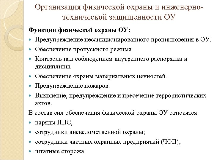 Организация физической охраны и инженернотехнической защищенности ОУ Функции физической охраны ОУ: Предупреждение несанкционированного проникновения