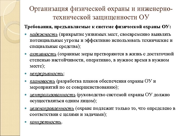Организация физической охраны и инженернотехнической защищенности ОУ Требования, предъявляемые к системе физической охраны ОУ: