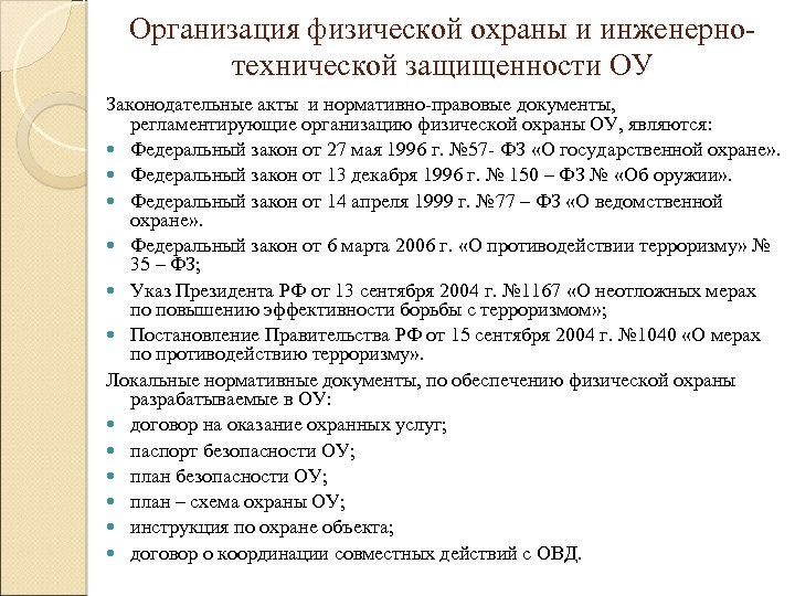 Организация физической охраны и инженернотехнической защищенности ОУ Законодательные акты и нормативно-правовые документы, регламентирующие организацию
