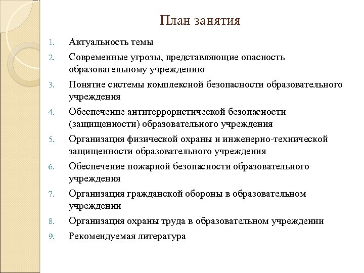 План занятия 1. 2. 3. 4. 5. 6. 7. 8. 9. Актуальность темы Современные