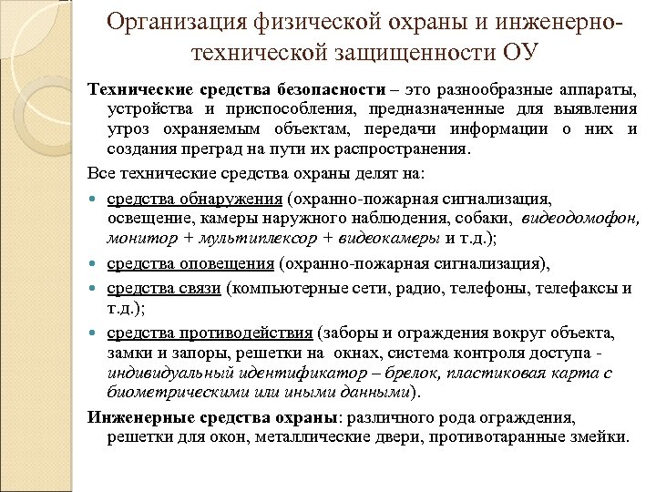 Организация физической охраны и инженернотехнической защищенности ОУ Технические средства безопасности – это разнообразные аппараты,