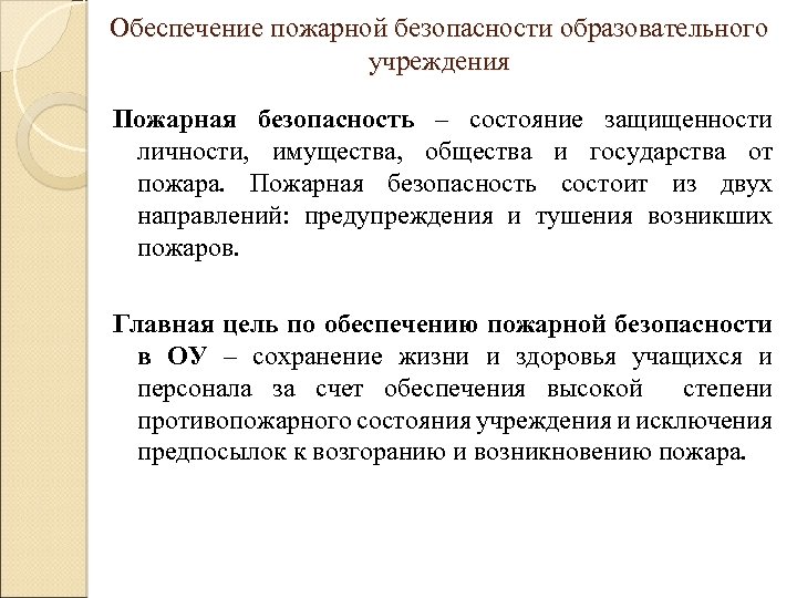 Обеспечение пожарной безопасности образовательного учреждения Пожарная безопасность – состояние защищенности личности, имущества, общества и