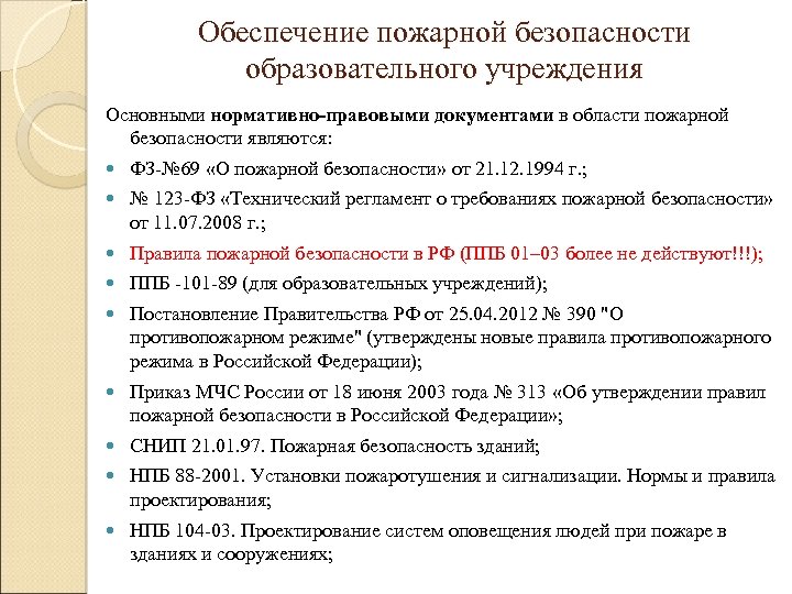 Обеспечение пожарной безопасности образовательного учреждения Основными нормативно-правовыми документами в области пожарной безопасности являются: ФЗ-№