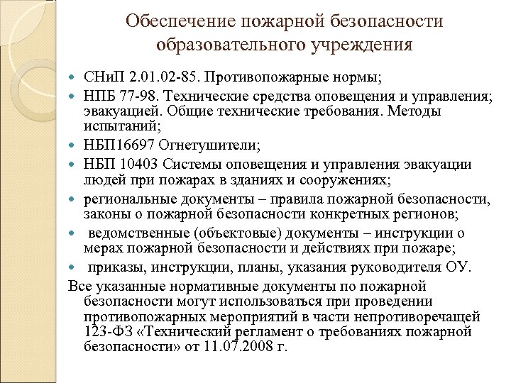 Обеспечение пожарной безопасности образовательного учреждения СНи. П 2. 01. 02 -85. Противопожарные нормы; НПБ