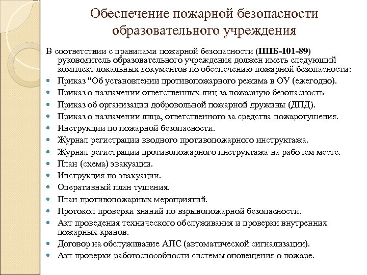 Обеспечение пожарной безопасности образовательного учреждения В соответствии с правилами пожарной безопасности (ППБ-101 -89) руководитель