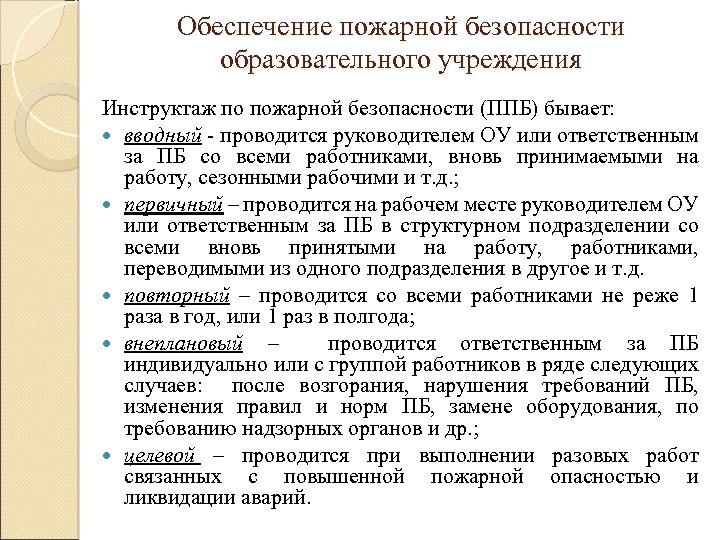 Инструктаж по технике безопасности учебной практики. Обеспечение пожарной безопасности в ОУ. Обеспечение пожарной безопасности в образовательных учреждениях. Обеспечение комплексной безопасности в ДОУ. Приказ МЧС проведение инструктажа.