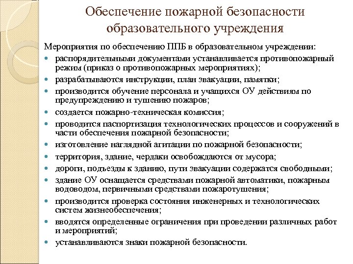 Обеспечение пожарной безопасности образовательного учреждения Мероприятия по обеспечению ППБ в образовательном учреждении: распорядительными документами