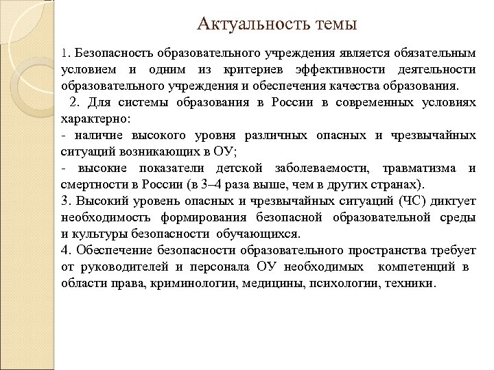 Актуальность темы 1. Безопасность образовательного учреждения является обязательным условием и одним из критериев эффективности