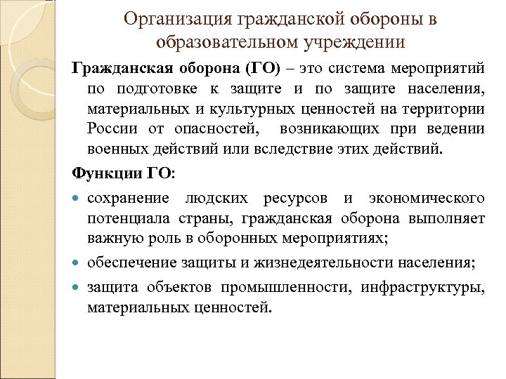 Организация гражданской обороны в образовательном учреждении Гражданская оборона (ГО) – это система мероприятий по