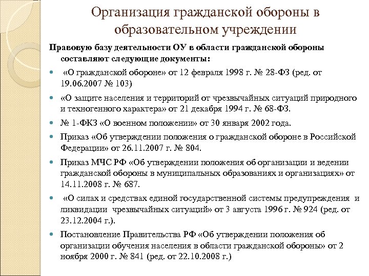 Организация гражданской обороны в образовательном учреждении Правовую базу деятельности ОУ в области гражданской обороны