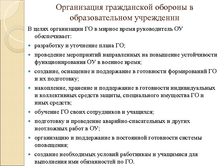 Организация гражданской обороны в образовательном учреждении В целях организации ГО в мирное время руководитель
