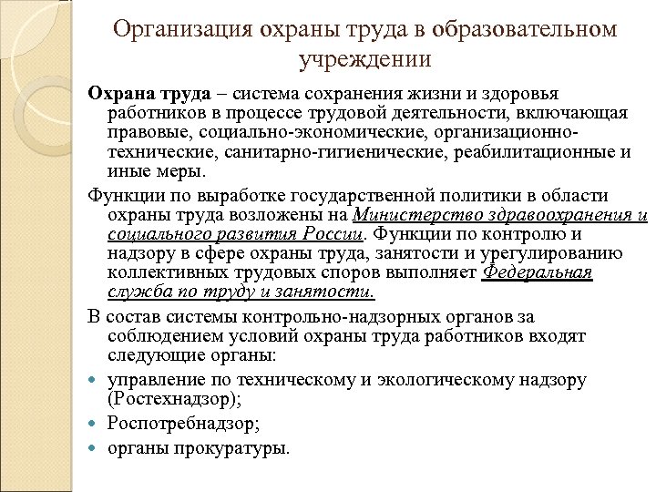 Организация охраны труда в образовательном учреждении Охрана труда – система сохранения жизни и здоровья
