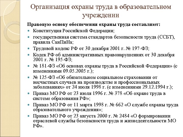 Организация охраны труда в образовательном учреждении Правовую основу обеспечения охраны труда составляют: Конституция Российской