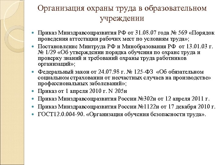 Организация охраны труда в образовательном учреждении Приказ Минздравсоцразвития РФ от 31. 08. 07 года