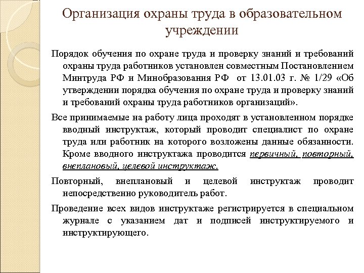 Организация охраны труда в образовательном учреждении Порядок обучения по охране труда и проверку знаний