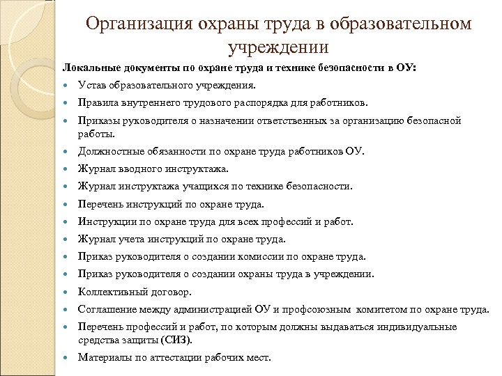 Организация охраны труда в образовательном учреждении Локальные документы по охране труда и технике безопасности