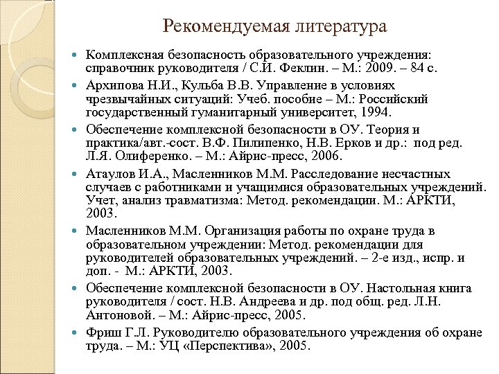 Рекомендуемая литература Комплексная безопасность образовательного учреждения: справочник руководителя / С. И. Феклин. – М.