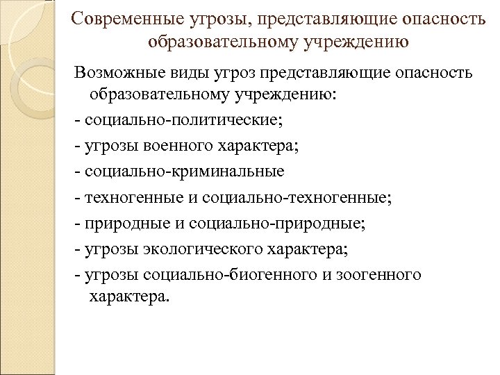 Современные угрозы, представляющие опасность образовательному учреждению Возможные виды угроз представляющие опасность образовательному учреждению: -