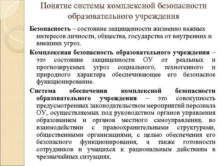 Безопасные условия образовательной деятельности. Понятие безопасности. Основы комплексной безопасности. Обеспечение безопасности образовательного учреждения. Система комплексной безопасности образовательного учреждения.