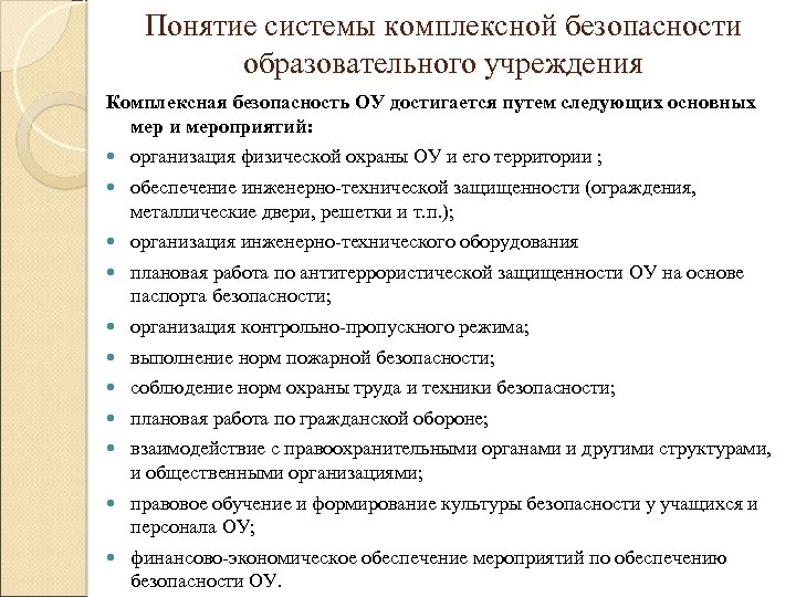 Понятие системы комплексной безопасности образовательного учреждения Комплексная безопасность ОУ достигается путем следующих основных мер