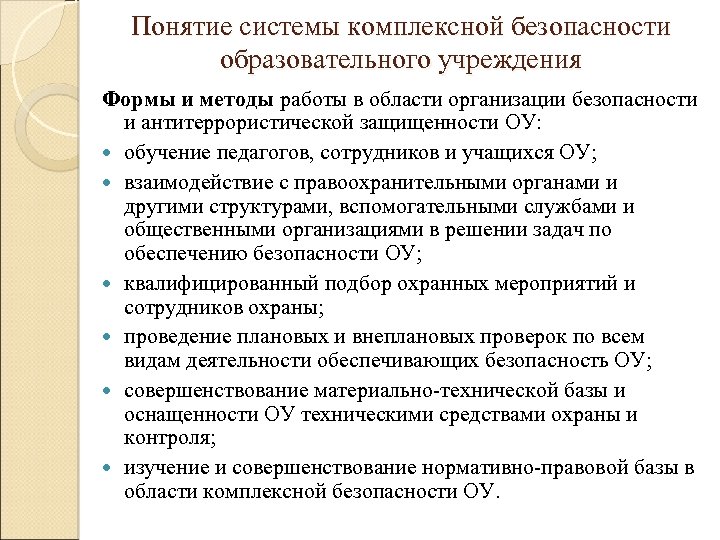Понятие системы комплексной безопасности образовательного учреждения Формы и методы работы в области организации безопасности