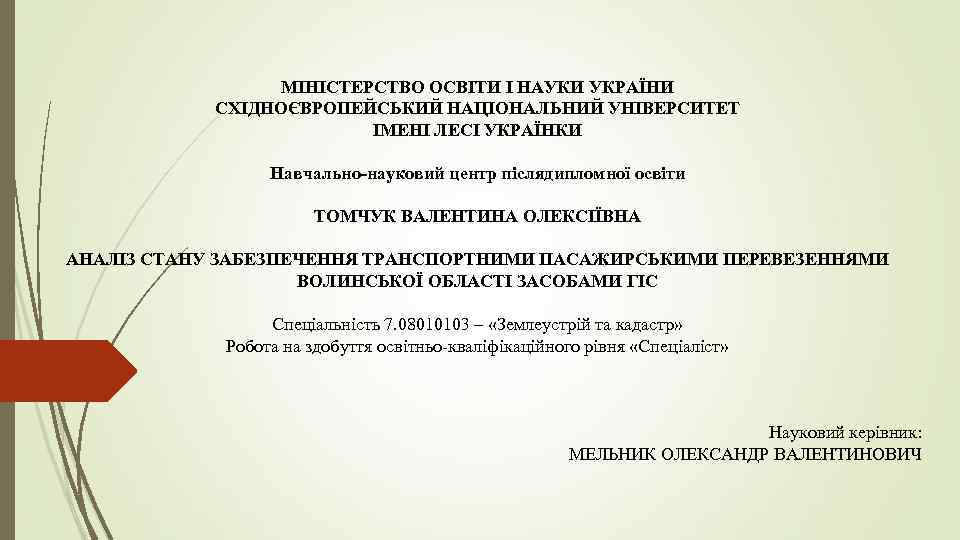 МІНІСТЕРСТВО ОСВІТИ І НАУКИ УКРАЇНИ СХІДНОЄВРОПЕЙСЬКИЙ НАЦІОНАЛЬНИЙ УНІВЕРСИТЕТ ІМЕНІ ЛЕСІ УКРАЇНКИ Навчально-науковий центр післядипломної