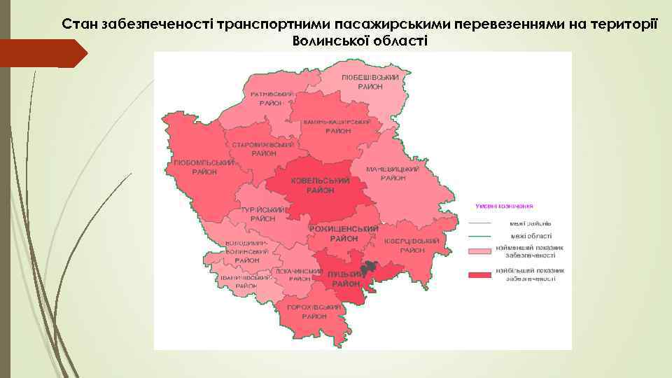 Стан забезпеченості транспортними пасажирськими перевезеннями на території Волинської області 