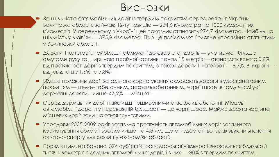 Висновки За щільністю автомобільних доріг із твердим покриттям серед регіонів України Волинська область займає