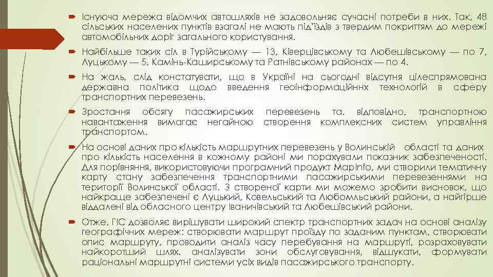  Існуюча мережа відомчих автошляхів не задовольняє сучасні потреби в них. Так, 48 сільських