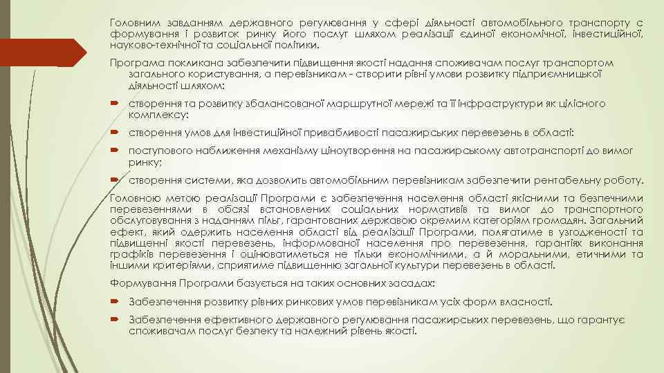 Головним завданням державного регулювання у сфері діяльності автомобільного транспорту с формування і розвиток ринку