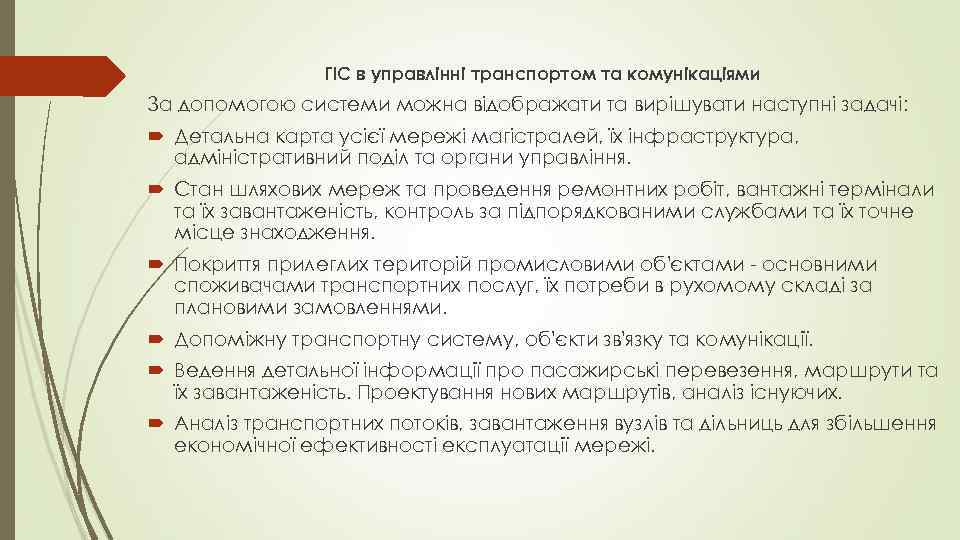 ГІС в управлінні транспортом та комунікаціями За допомогою системи можна відображати та вирішувати наступні