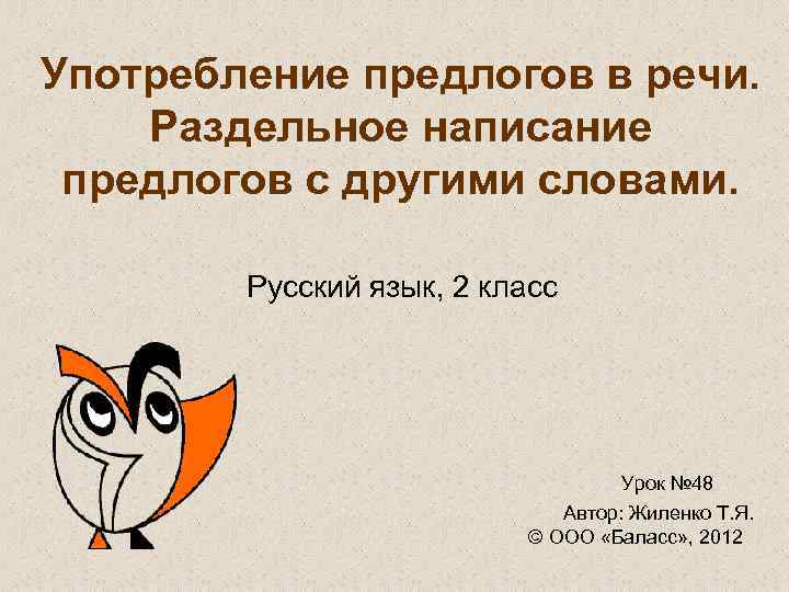 Раздельное написание предлогов с другими словами. Употребление предлогов в речи. Конспект урока раздельное написание предлогов с другими словами. Раздельное написание предлогов с другими словами 2 класс.