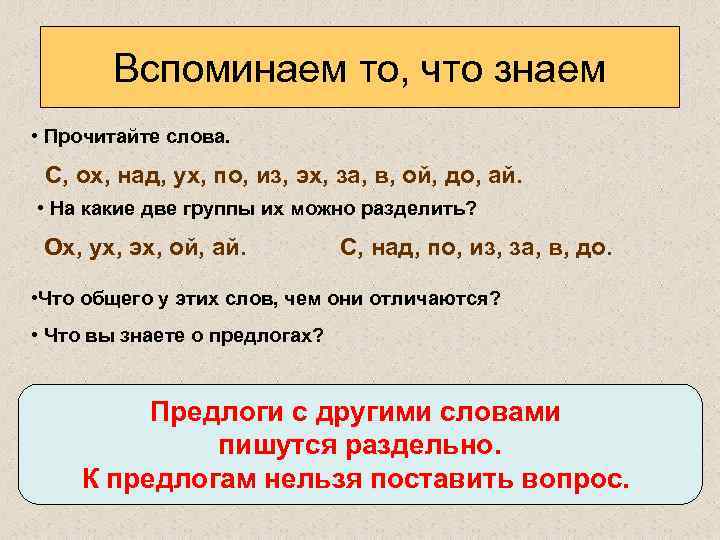 Вспоминаем то, что знаем • Прочитайте слова. С, ох, над, ух, по, из, эх,