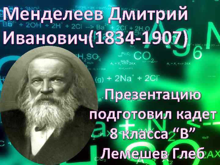 190 лет менделееву презентация. Менделеев и его ближайшие помощники.