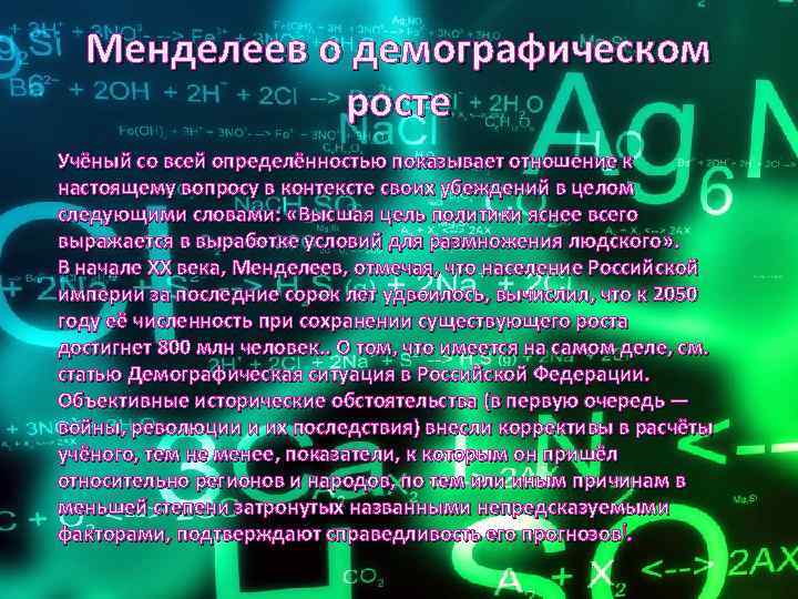 Менделеев о демографическом росте Учёный со всей определённостью показывает отношение к настоящему вопросу в